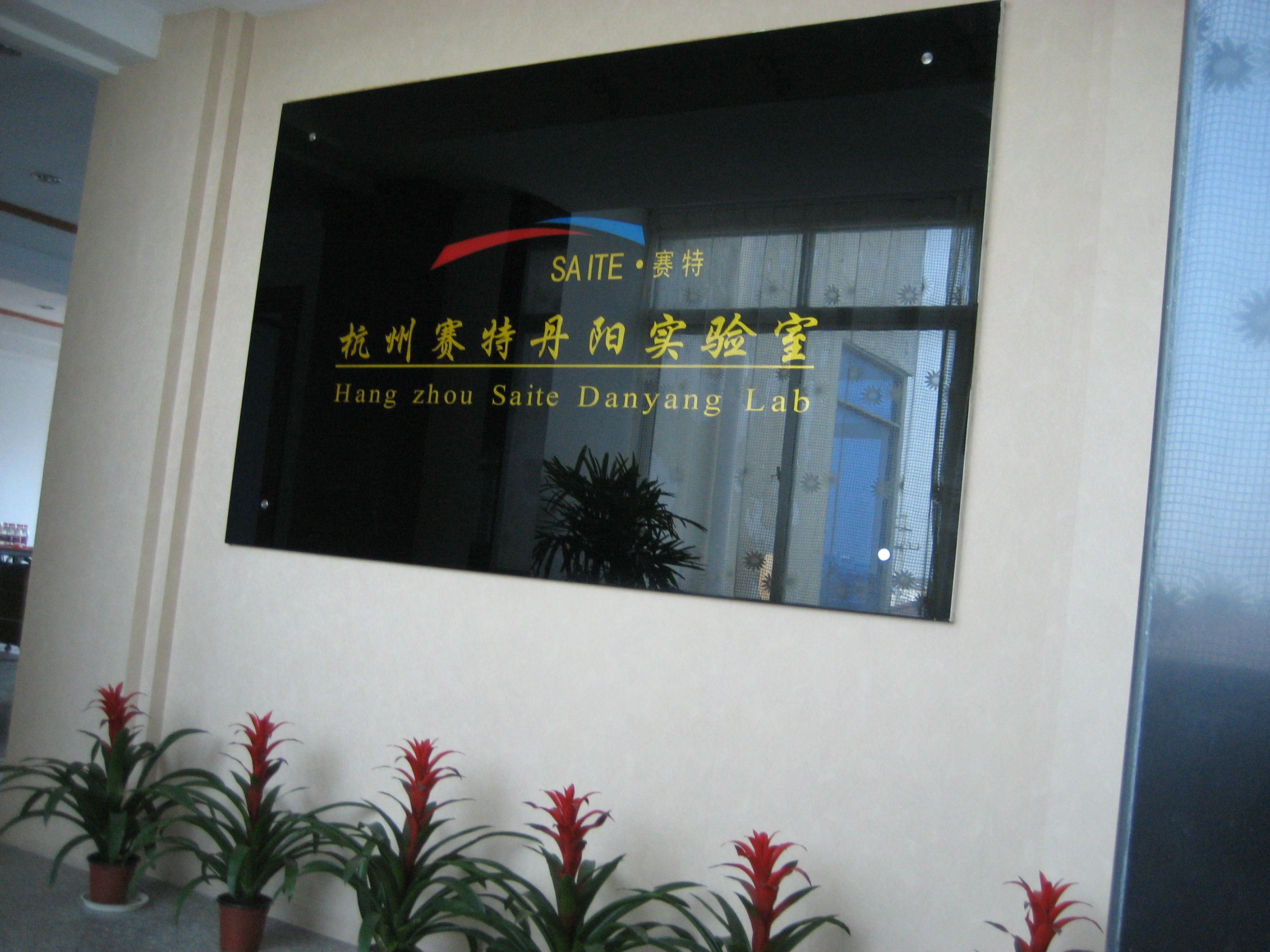8 廣州賽特實(shí)驗(yàn)室.JPG