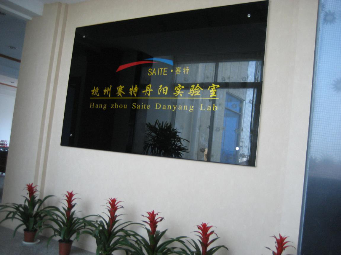  廣州賽特實驗室