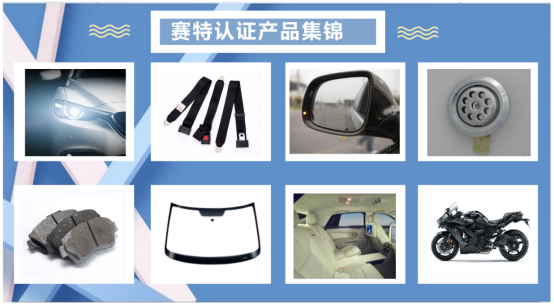 汽車大燈E-mark認(rèn)證 汽車大燈E-mark認(rèn)證