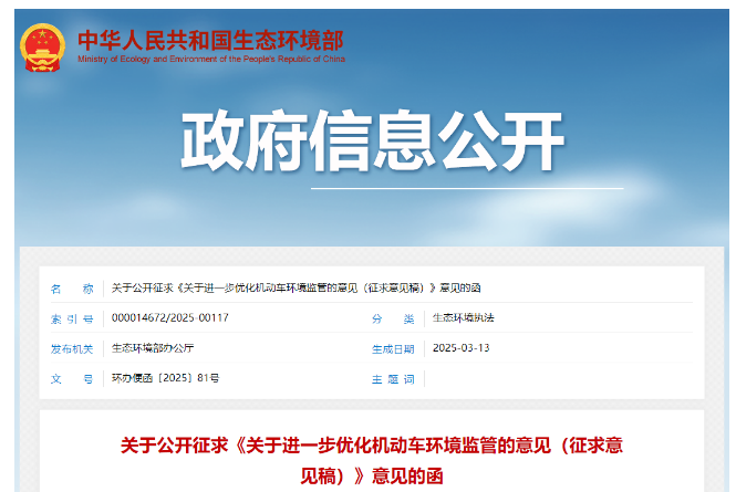 優(yōu)化機(jī)動(dòng)車環(huán)境監(jiān)管意見征求稿介紹