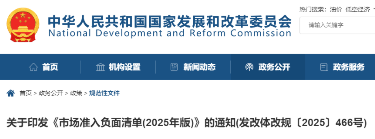 2025年市場準入負面清單解讀