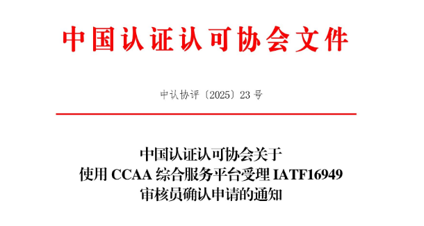 IATF 16949審核員確認(rèn)申請(qǐng)啟用新方式概況介紹